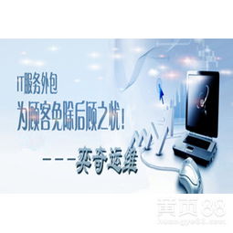 奕奇IT服務(wù) 專業(yè)技術(shù)咨詢，助力企業(yè)高效發(fā)展