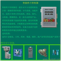 農(nóng)副產(chǎn)品烘干控制器 一站式獲取免費(fèi)技術(shù)咨詢(xún)、價(jià)格信息與廠家圖片指南