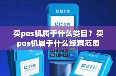 移動支付設備銷售 POS機的商品類目與經營范圍解析